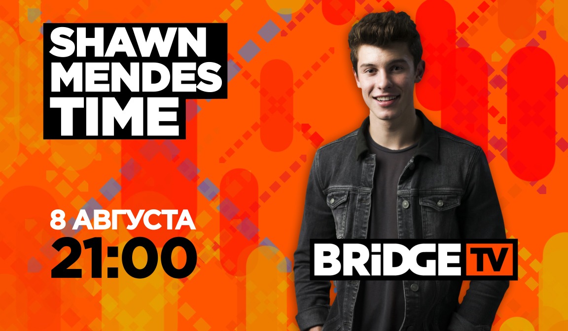 В эфире BRIDGE TV: Шон Мендес Time