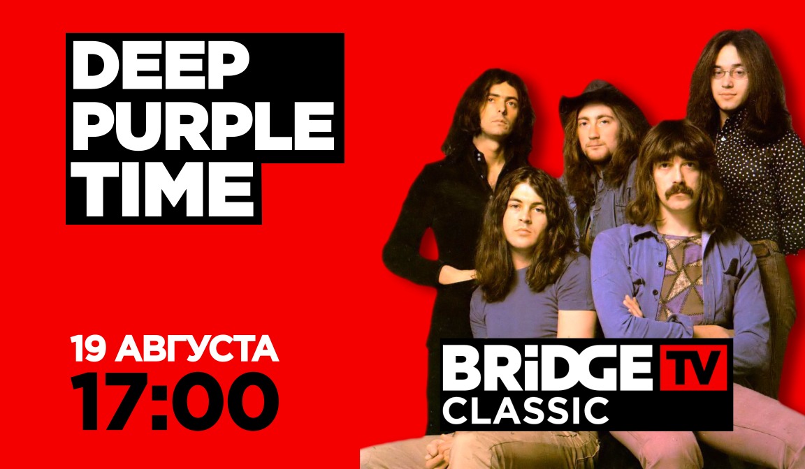 В эфире BRIDGE TV CLASSIC: Deep Purple