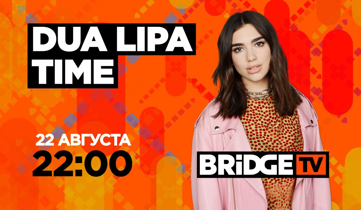 В эфире BRIDGE TV: Дуа Липа Time