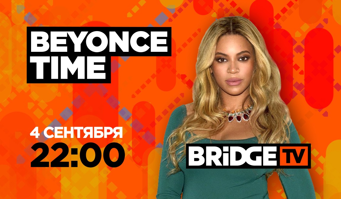 В эфире BRIDGE TV: Бейонсе Time