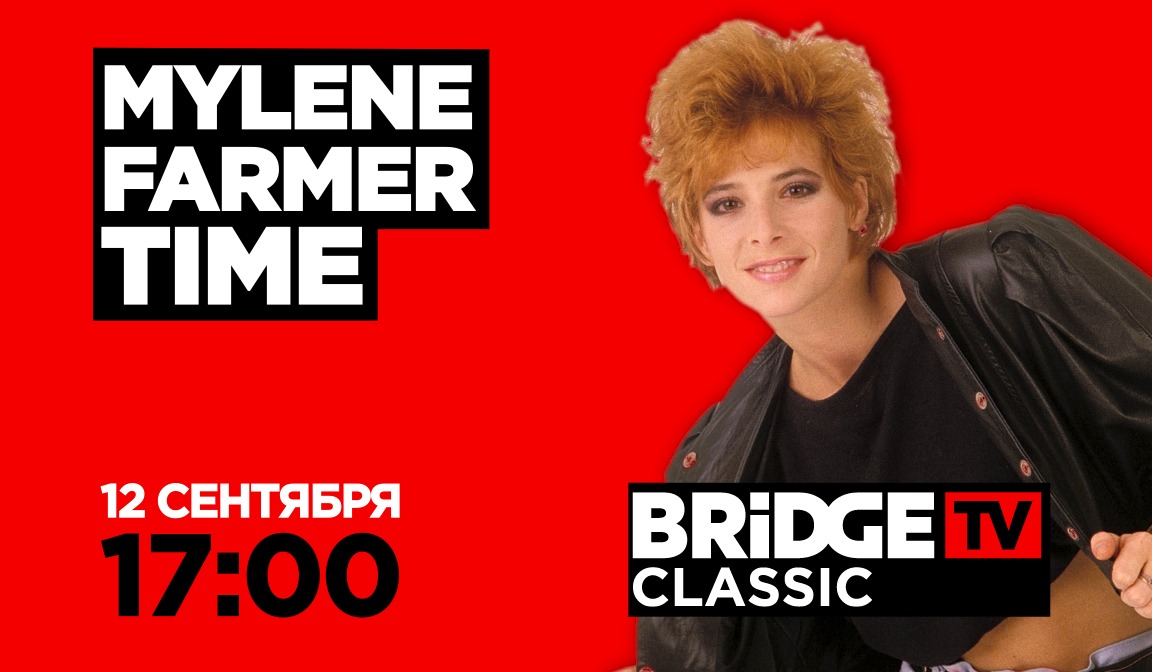 В эфире BRIDGE TV CLASSIC: Mylene Farmer