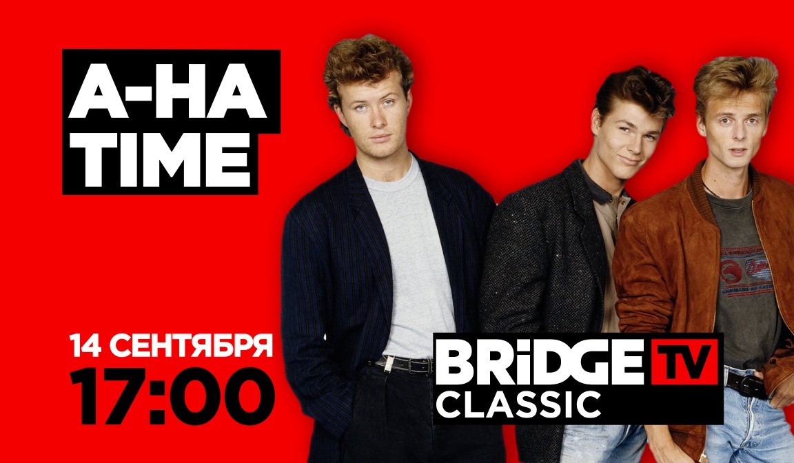 В эфире BRIDGE эфир TV CLASSIC: A-НА TIME