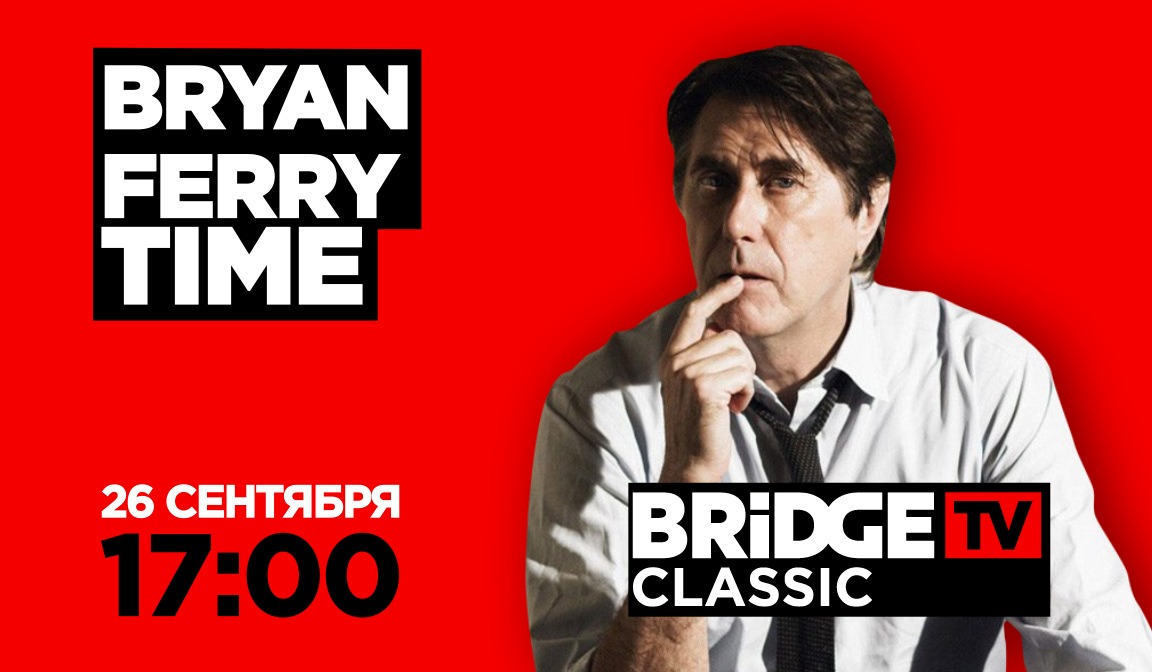 В эфире BRIDGE TV CLASSIC: Bryan Ferry