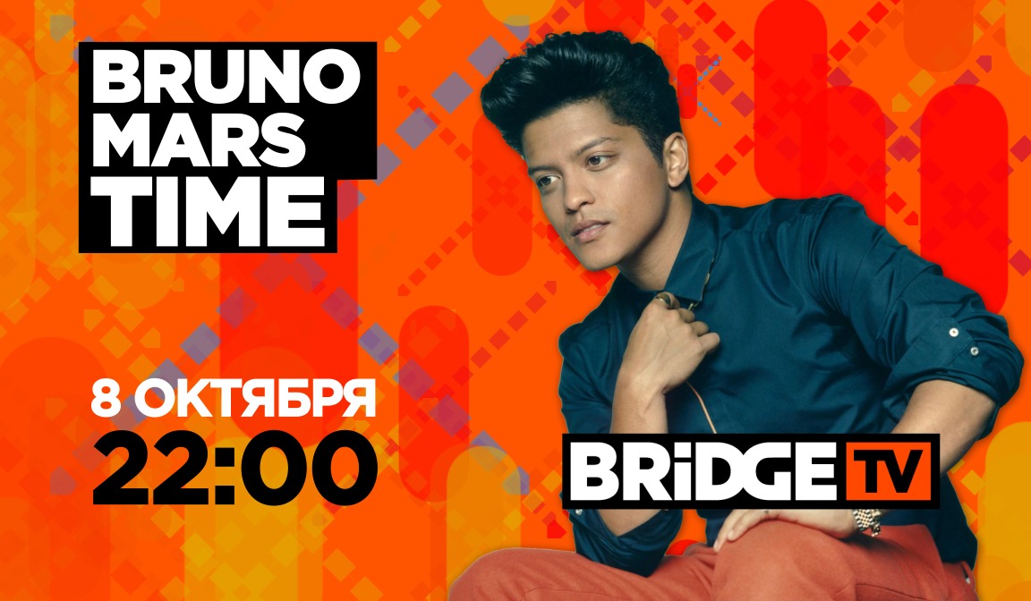 В эфире BRIDGE TV: Бруно Марс
