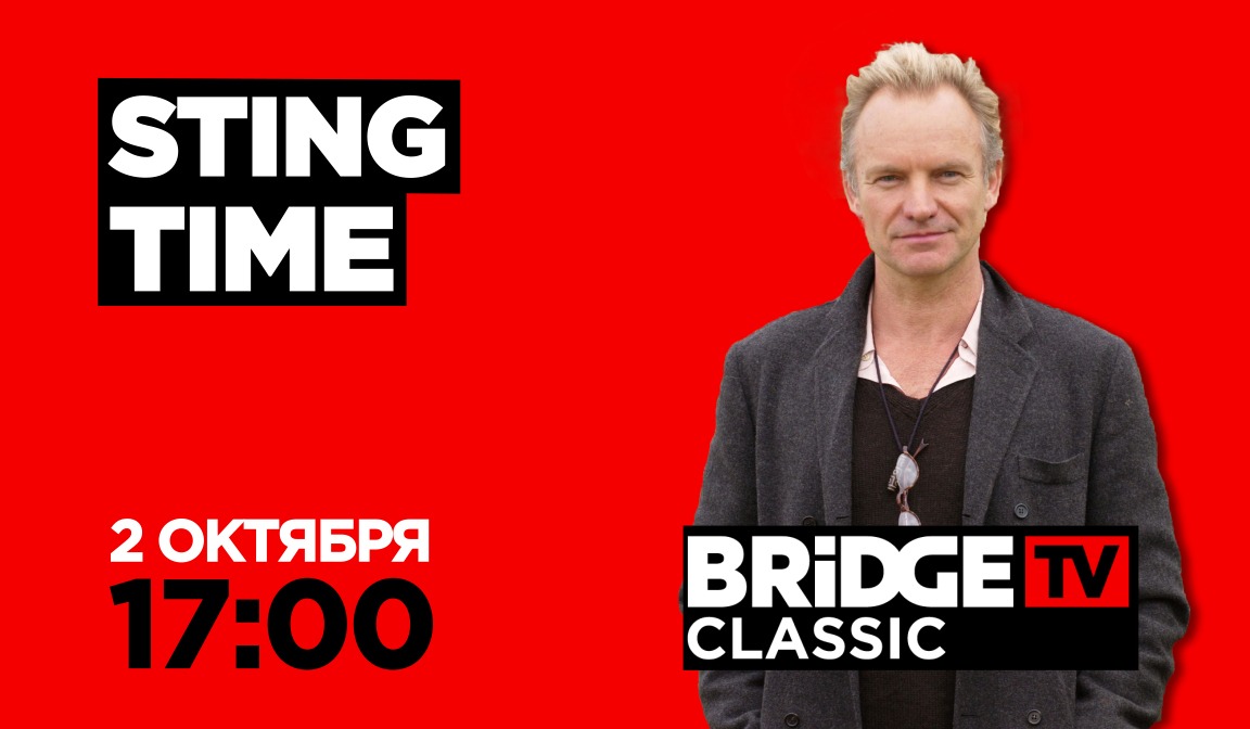 В эфире BRIDGE TV CLASSIC: Sting Time