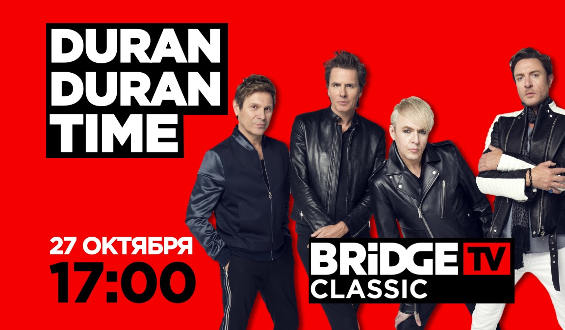 В эфире BRIDGE TV CLASSIC: Duran Duran