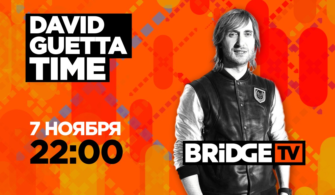 В эфире BRIDGE TV: David Guetta Time