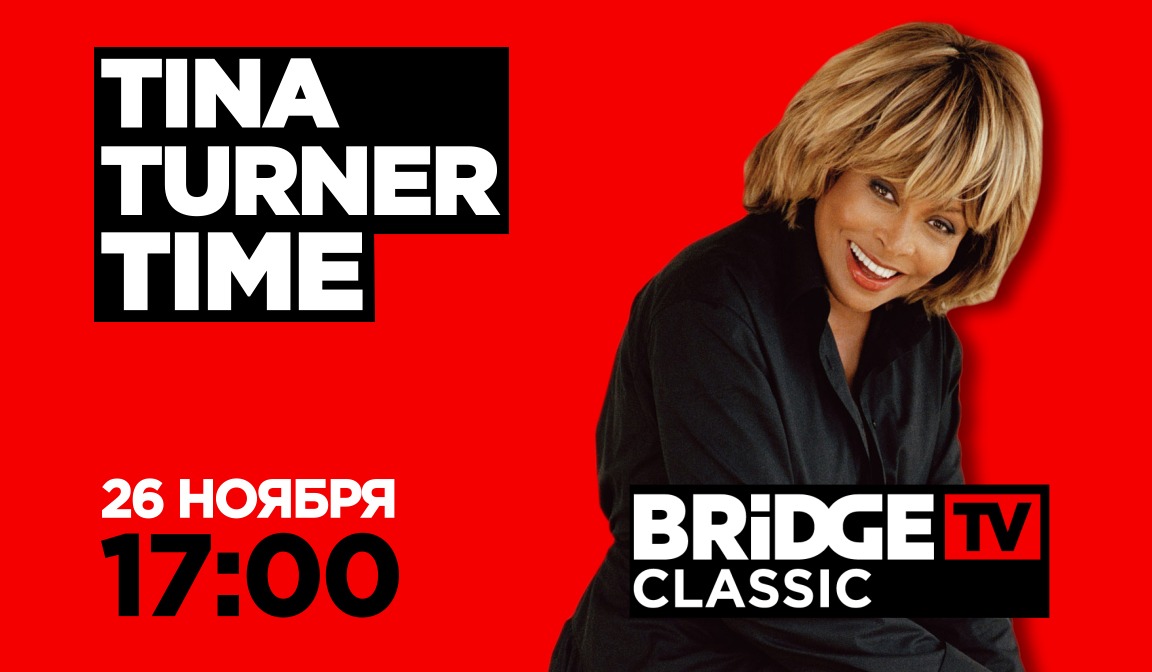 В эфире BRIDGE TV Classic: Tina Turner Tim