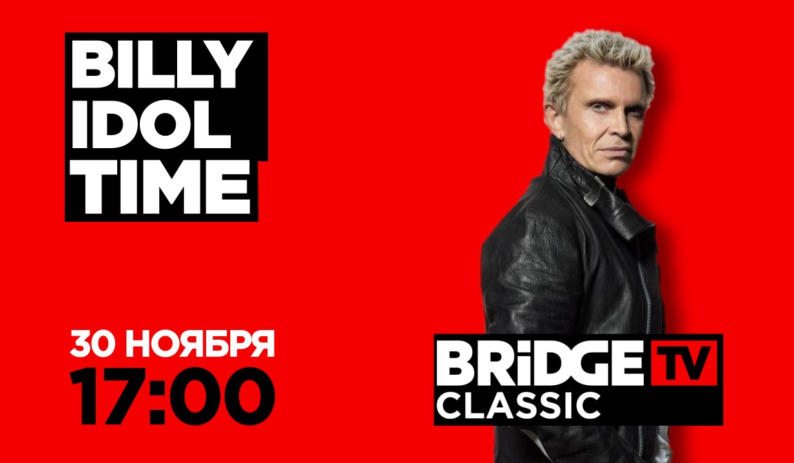 В эфире BRIDGE TV CLASSIC.: Билли Айдол
