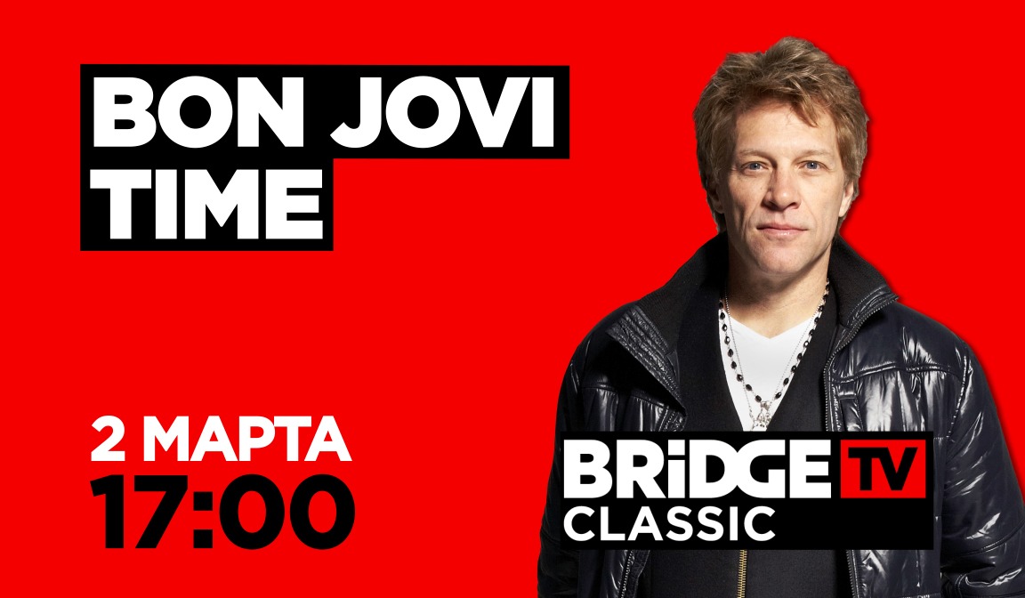 В эфире BRIDGE TV CLASSIC: Jon Bon Jovi