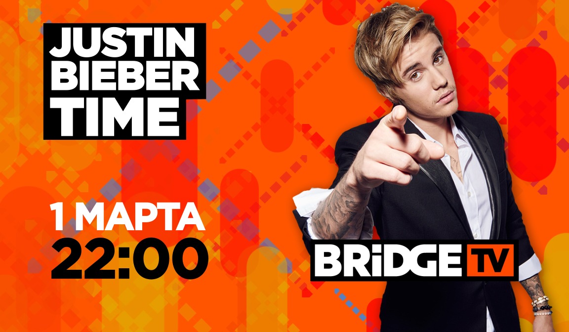 В эфире BRIDGE TV: Justin Bieber Time