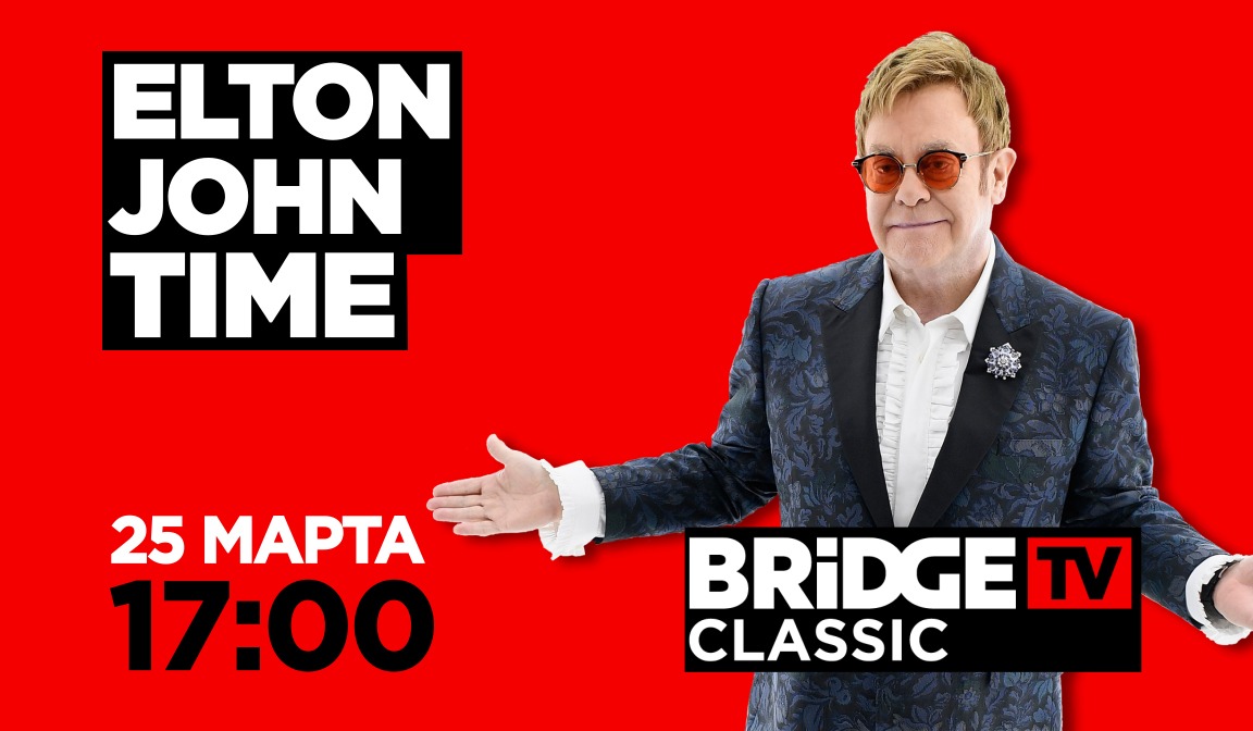 В эфире BRIDGE TV CLASSIC: Elton John
