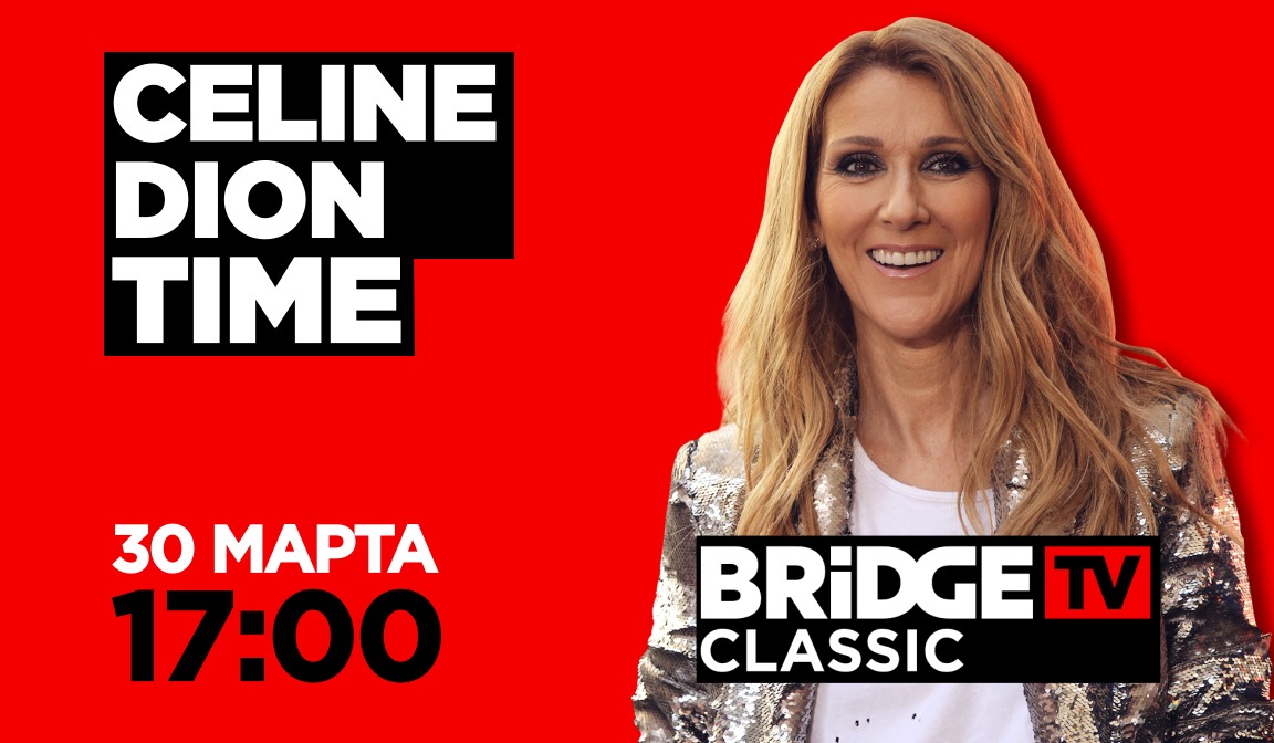 В эфире BRIDGE TV CLASSIC: Celine Dion